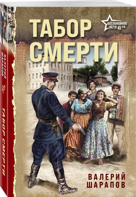 Фотография книги "Валерий Георгиевич: Табор смерти"