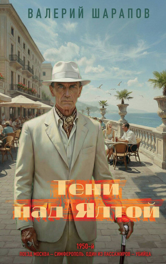 Обложка книги "Валерий Георгиевич: Тени над Ялтой"