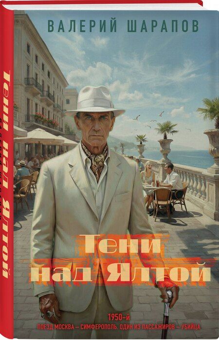 Фотография книги "Валерий Георгиевич: Тени над Ялтой"