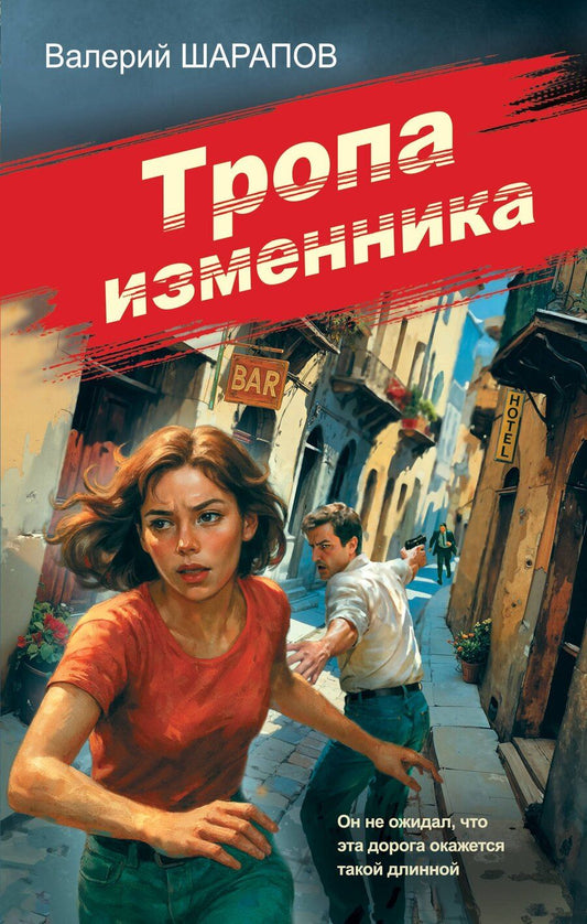 Обложка книги "Валерий Георгиевич: Тропа изменника"