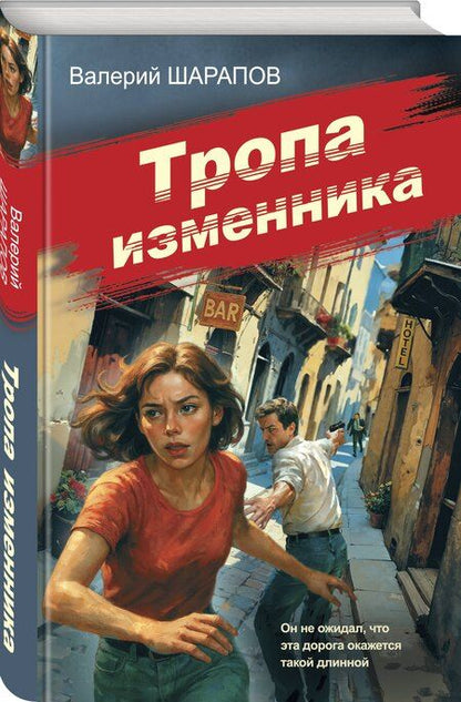 Фотография книги "Валерий Георгиевич: Тропа изменника"