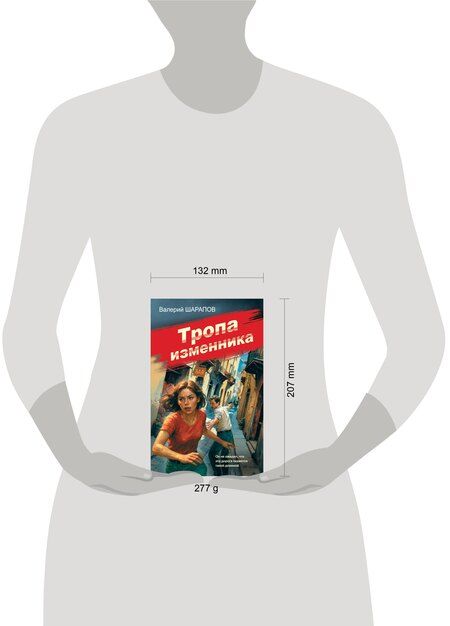 Фотография книги "Валерий Георгиевич: Тропа изменника"
