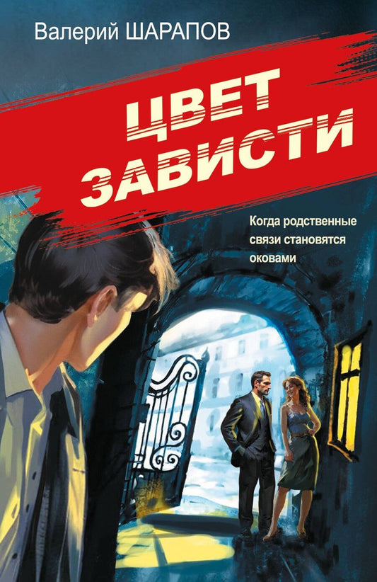 Обложка книги "Валерий Георгиевич: Цвет зависти"