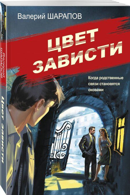 Фотография книги "Валерий Георгиевич: Цвет зависти"