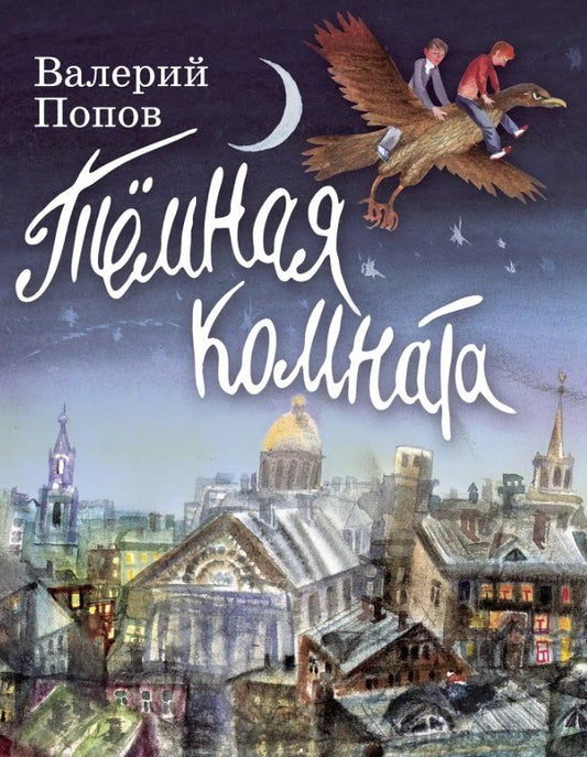 Обложка книги "Валерий Георгиевич: Тёмная комната: повесть для детей"