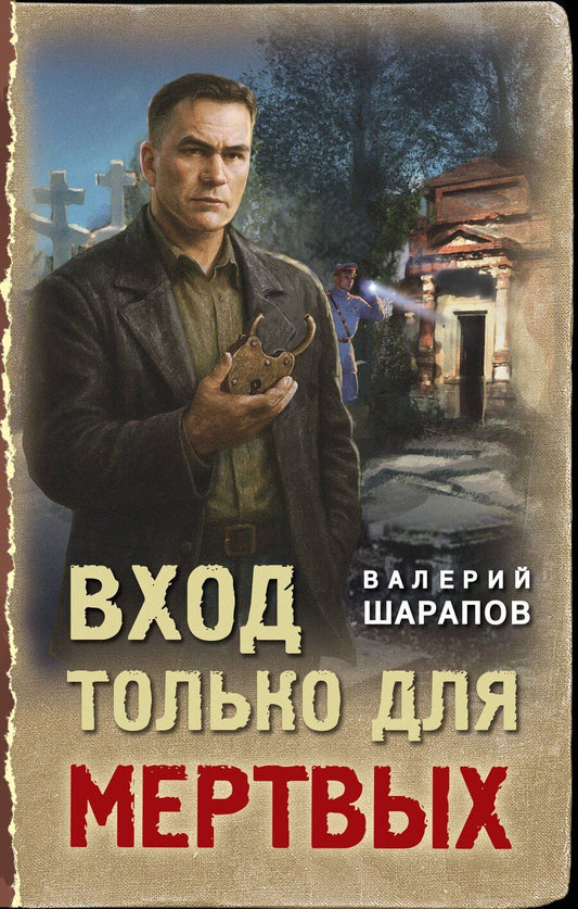 Обложка книги "Валерий Георгиевич: Вход только для мертвых"