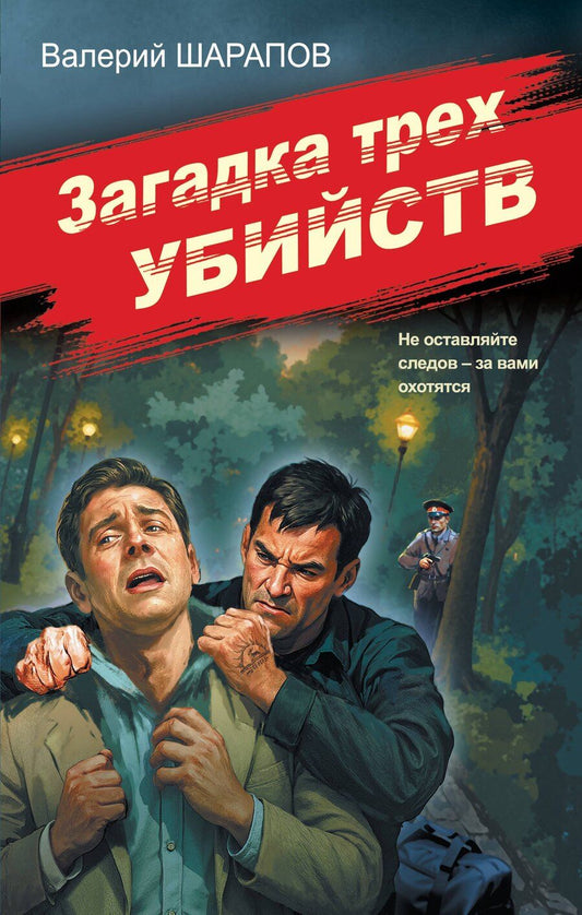 Обложка книги "Валерий Георгиевич: Загадка трех убийств"