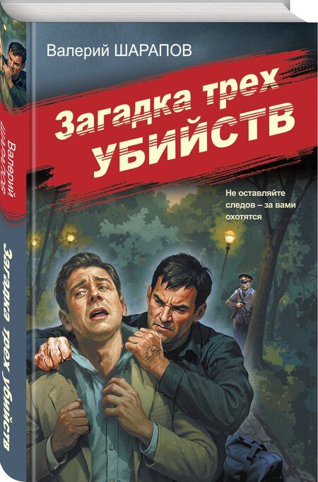 Фотография книги "Валерий Георгиевич: Загадка трех убийств"