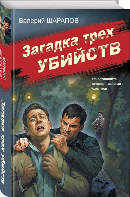 Фотография книги "Валерий Георгиевич: Загадка трех убийств"