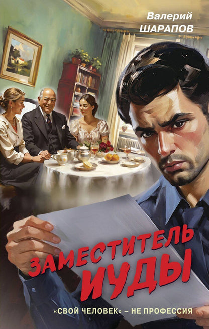 Обложка книги "Валерий Георгиевич: Заместитель Иуды"