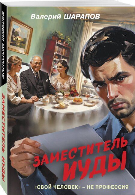 Фотография книги "Валерий Георгиевич: Заместитель Иуды"