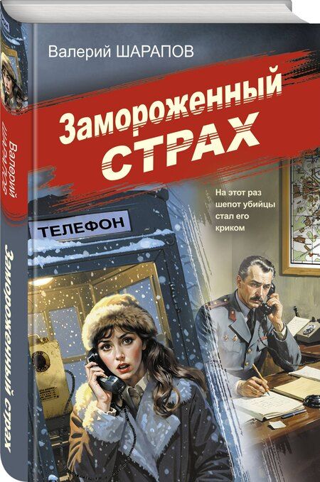 Фотография книги "Валерий Георгиевич: Замороженный страх"