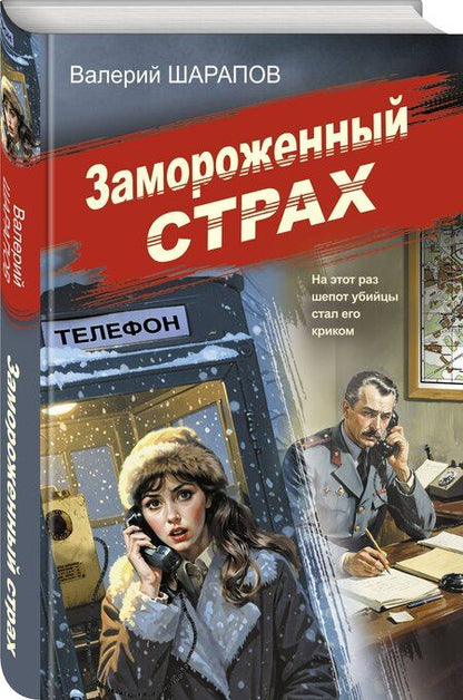 Фотография книги "Валерий Георгиевич: Замороженный страх"