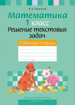 Обложка книги "Валерий Герасимов: Математика. 1 класс. Рабочая тетрадь. Факультативные занятия. Решение текстовых задач"