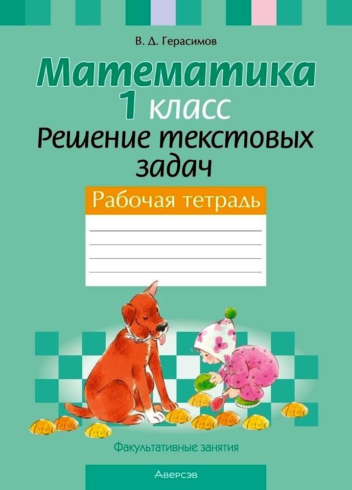 Обложка книги "Валерий Герасимов: Математика. 1 класс. Решение текстовых задач. Рабочая тетрадь. Факультативные занятия"