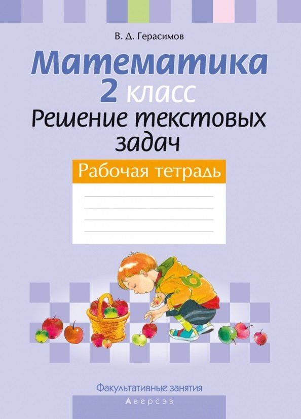 Обложка книги "Валерий Герасимов: Математика. 2 класс Решение текстовых задач. Рабочая тетрадь Факультативные занятия"