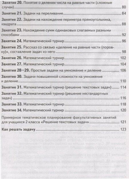 Фотография книги "Валерий Герасимов: Математика. 2 класс Решение текстовых задач. Рабочая тетрадь Факультативные занятия"