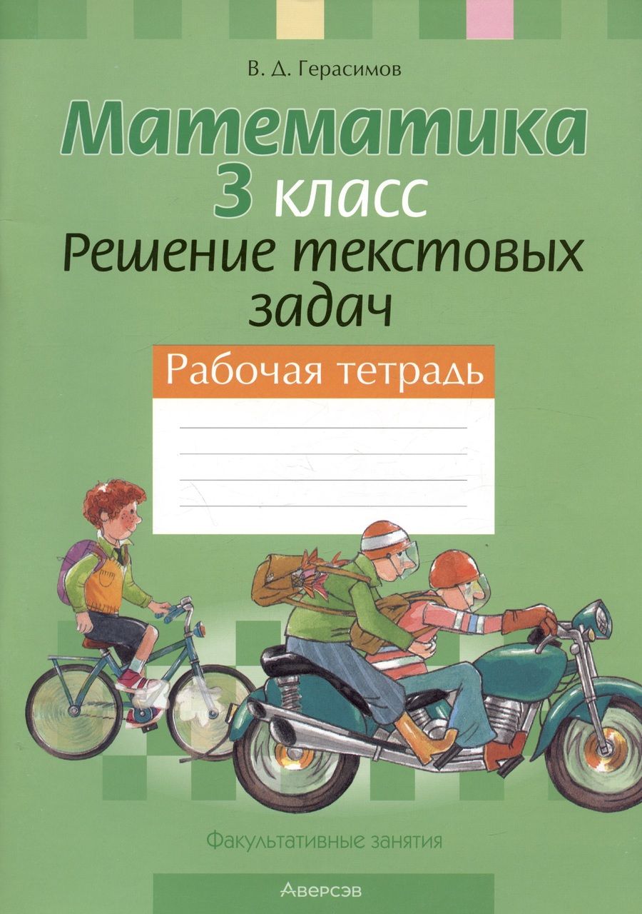 Обложка книги "Валерий Герасимов: Математика. 3 класс. Факультативные занятия. Решение текстовых задач. Рабочая тетрадь"