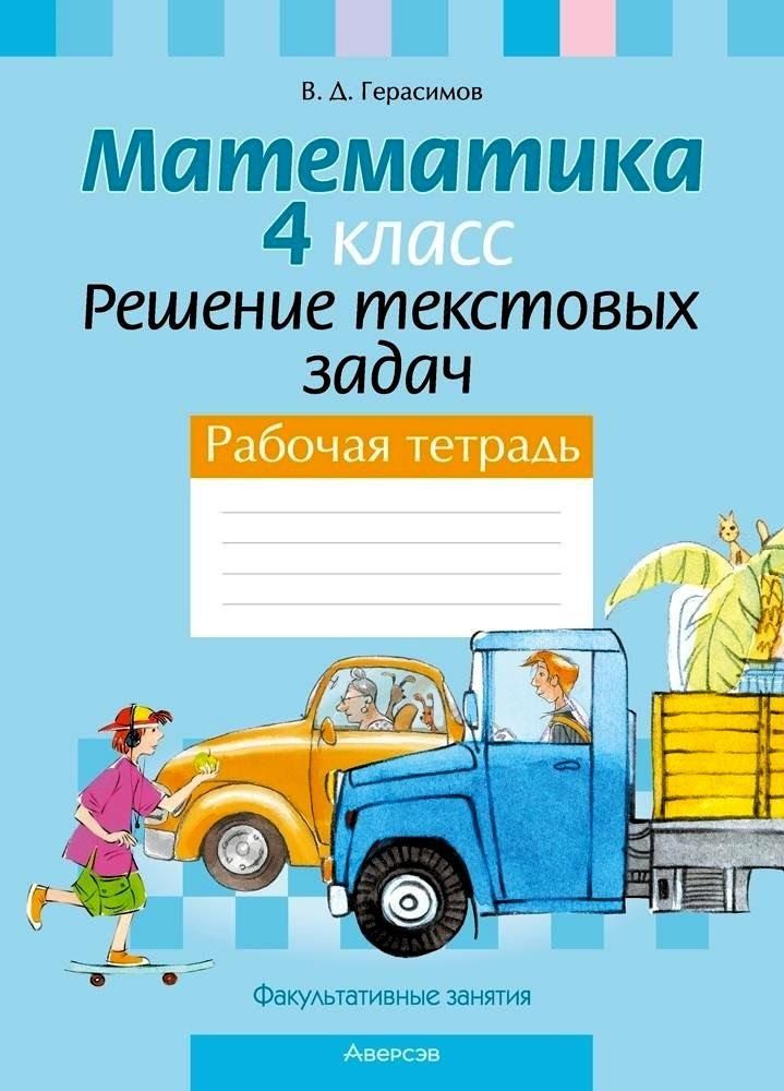 Обложка книги "Валерий Герасимов: Математика. 4 класс. Решение текстовых задач. Рабочая тетрадь. Факультативные занятия"