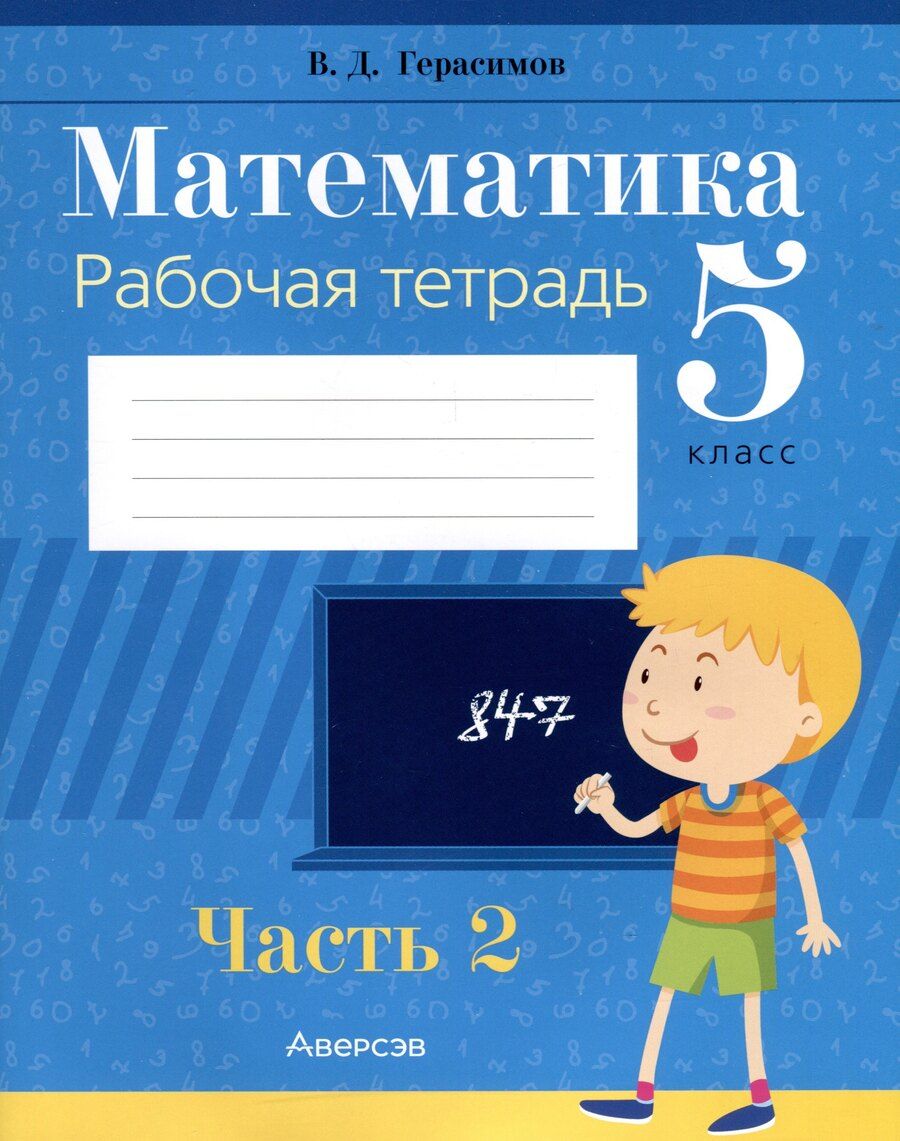 Обложка книги "Валерий Герасимов: Математика. 5 класс. Рабочая тетрадь. Часть 2"