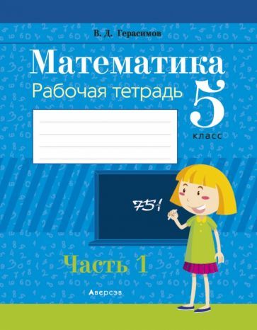 Обложка книги "Валерий Герасимов: Математика. 5 класс. Рабочая тетрадь. В 2-х частях. Часть 1"