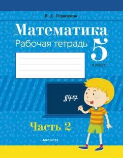 Обложка книги "Валерий Герасимов: Математика. 5 класс. Рабочая тетрадь. В 2-х частях. Часть 2"