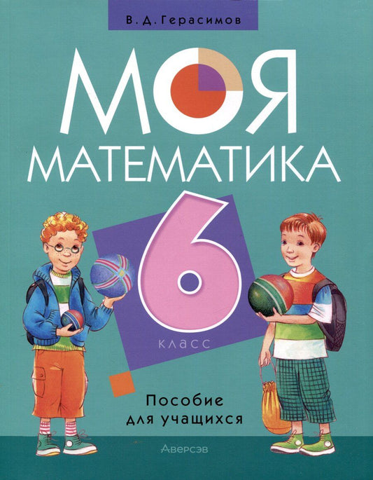 Обложка книги "Валерий Герасимов: Математика. 6 класс. Моя математика. Пособие для учащихся"