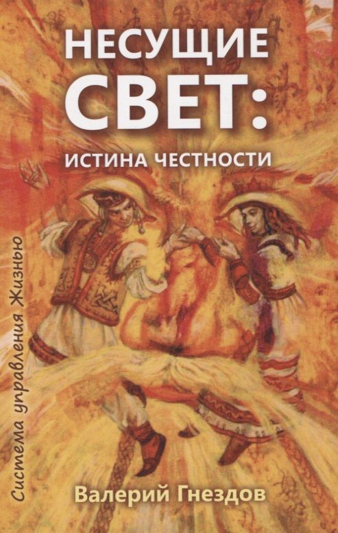 Обложка книги "Валерий Гнездов: Несущие свет. Истина честности. Книга первая"