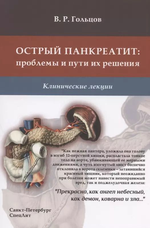 Обложка книги "Валерий Гольцов: Острый панкреатит: проблемы и пути их решения. Клинические лекции"