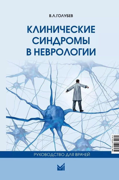 Обложка книги "Валерий Голубев: Клинические синдромы в неврологии: руководство для врачей"
