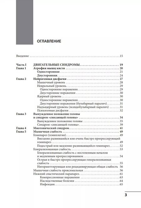 Фотография книги "Валерий Голубев: Клинические синдромы в неврологии: руководство для врачей"