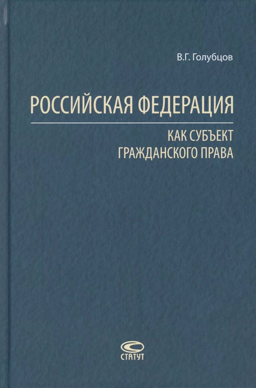 Обложка книги "Валерий Голубцов: Российская Федерация как субъект гражданского права"