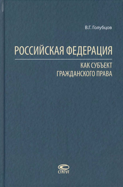 Обложка книги "Валерий Голубцов: Российская Федерация как субъект гражданского права"