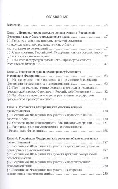 Фотография книги "Валерий Голубцов: Российская Федерация как субъект гражданского права"