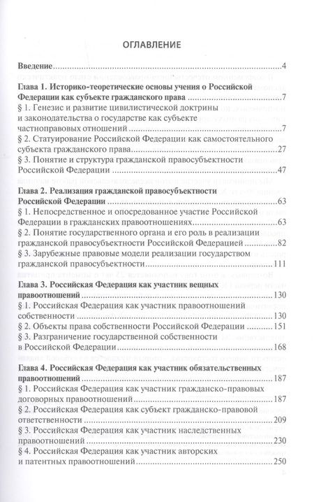 Фотография книги "Валерий Голубцов: Российская Федерация как субъект гражданского права"