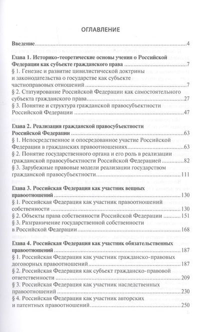 Фотография книги "Валерий Голубцов: Российская Федерация как субъект гражданского права"