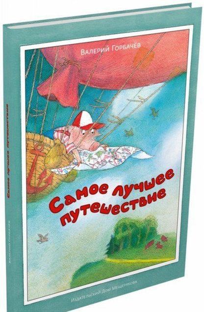 Фотография книги "Валерий Горбачев: Самое лучшее путешествие"