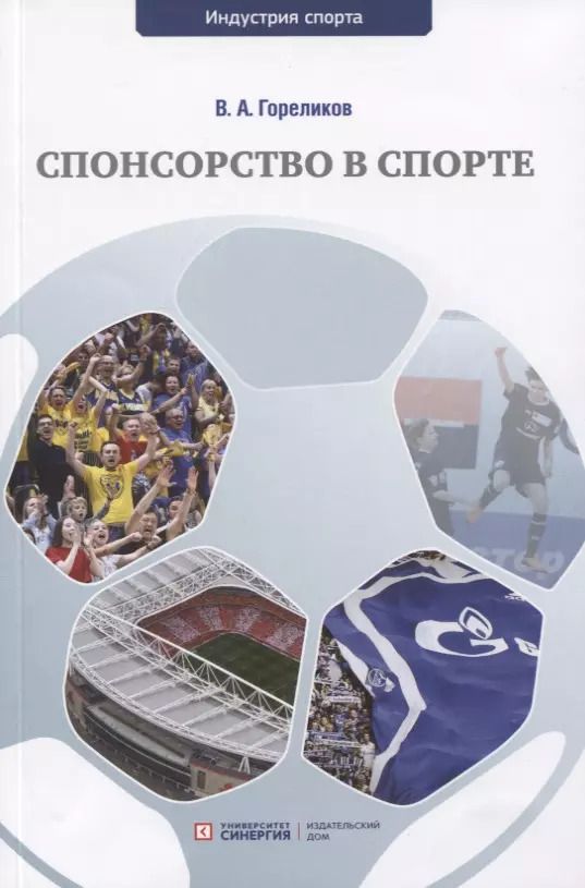 Обложка книги "Валерий Гореликов: Спонсорство в спорте. Учебное пособие"