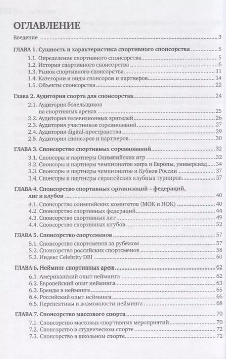 Фотография книги "Валерий Гореликов: Спонсорство в спорте. Учебное пособие"
