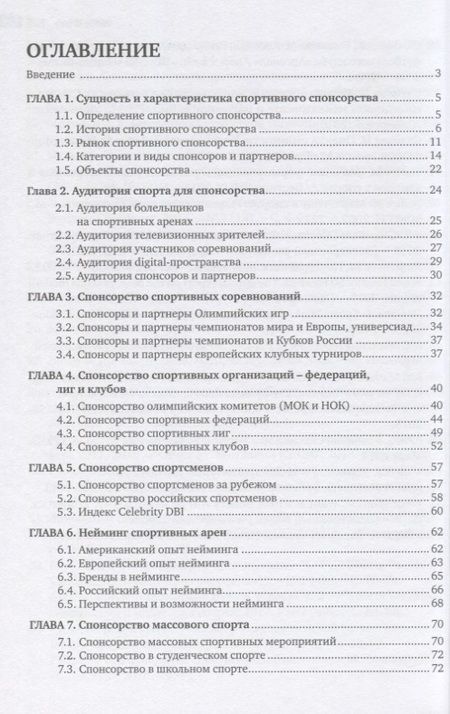 Фотография книги "Валерий Гореликов: Спонсорство в спорте. Учебное пособие"