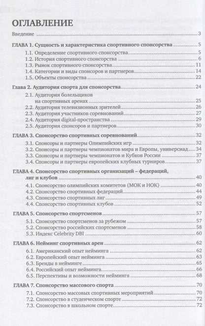 Фотография книги "Валерий Гореликов: Спонсорство в спорте. Учебное пособие"