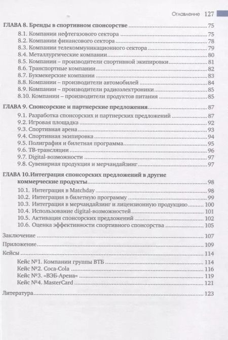 Фотография книги "Валерий Гореликов: Спонсорство в спорте. Учебное пособие"