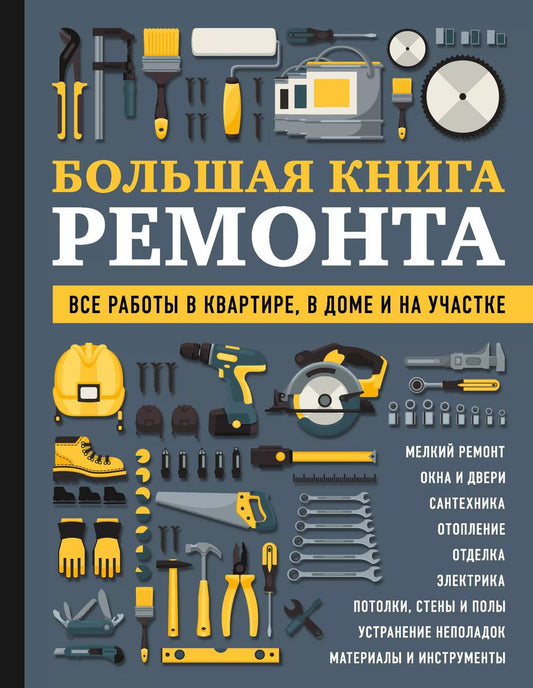 Обложка книги "Валерий Гринкевич: БОЛЬШАЯ КНИГА РЕМОНТА. Все работы в квартире, в доме и на участке"