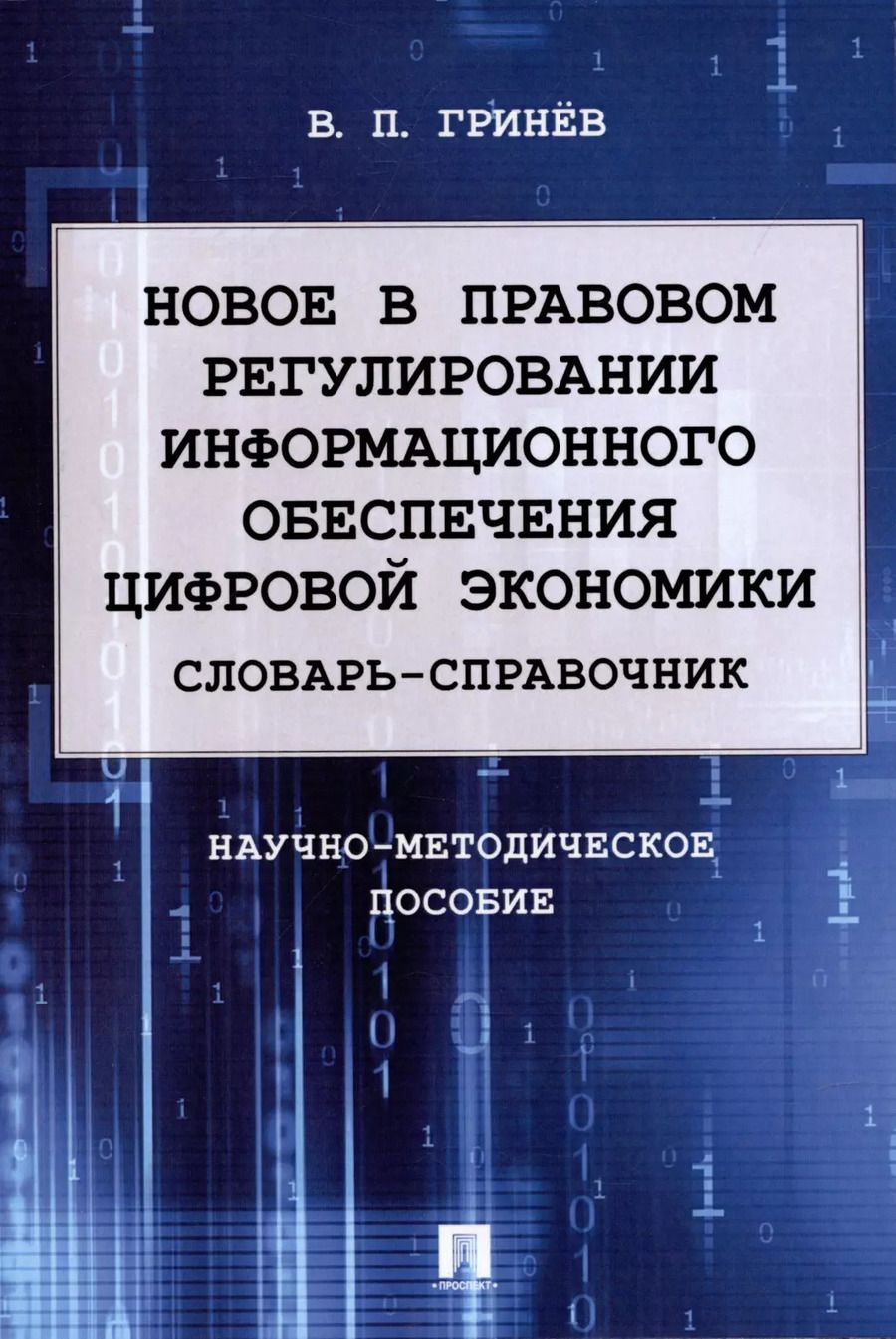 Обложка книги "Валерий Гринёв: Новое в правовом регулировании информационного обеспечения цифровой экономики: cловарь-справочник. Научно-методич. пос."