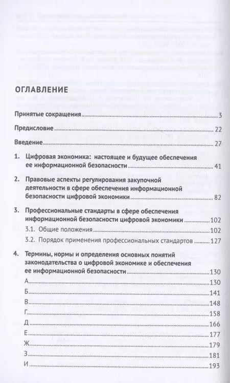 Фотография книги "Валерий Гринёв: Новое в правовом регулировании информационного обеспечения цифровой экономики: cловарь-справочник. Научно-методич. пос."