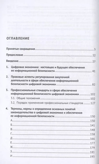 Фотография книги "Валерий Гринёв: Новое в правовом регулировании информационного обеспечения цифровой экономики: cловарь-справочник. Научно-методич. пос."