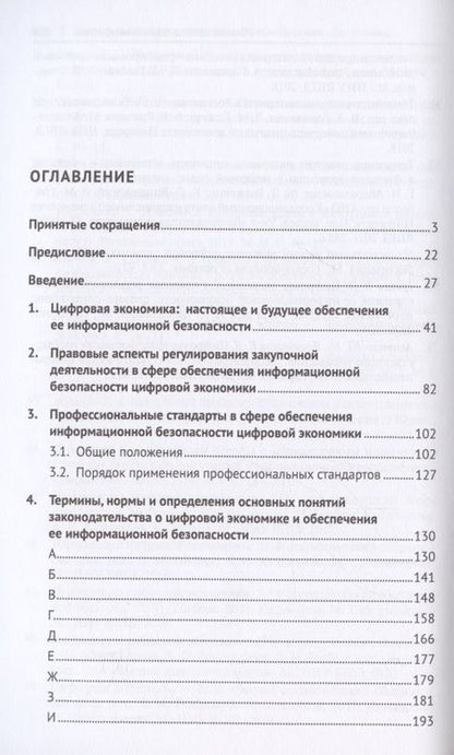 Фотография книги "Валерий Гринёв: Новое в правовом регулировании информационного обеспечения цифровой экономики: cловарь-справочник. Научно-методич. пос."
