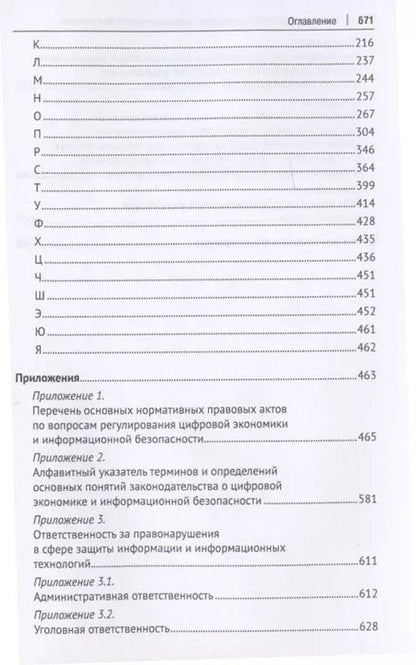 Фотография книги "Валерий Гринёв: Новое в правовом регулировании информационного обеспечения цифровой экономики: cловарь-справочник. Научно-методич. пос."