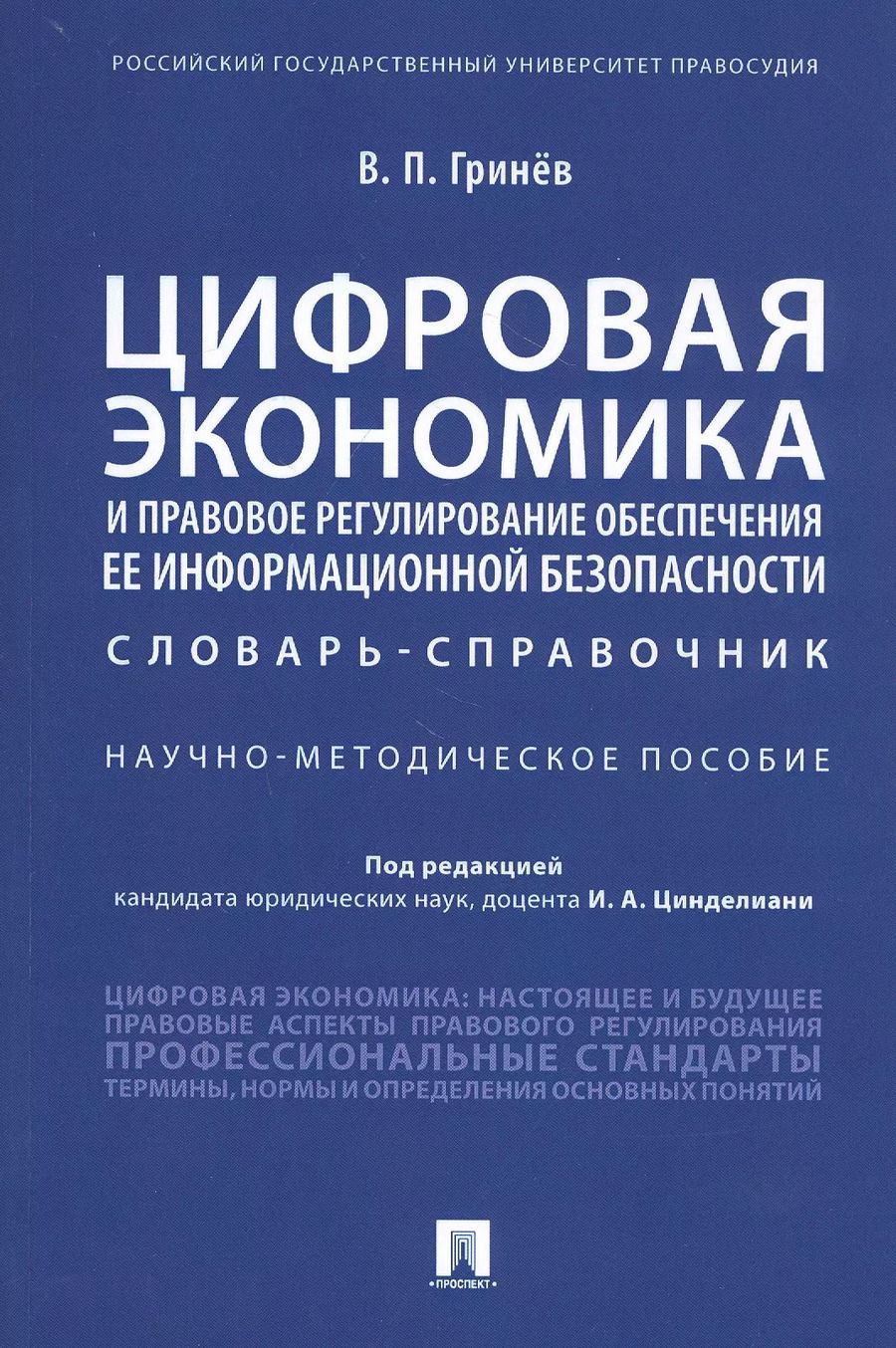 Обложка книги "Валерий Гринёв: Цифровая экономика и правовое регулирование обеспечения ее информационной безопасности. Словарь-справочник. Научно-методическое пособие"