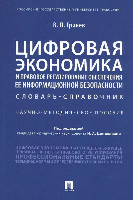 Обложка книги "Валерий Гринёв: Цифровая экономика и правовое регулирование обеспечения ее информационной безопасности. Словарь-справочник. Научно-методическое пособие"